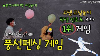 풍선 펜싱(서바이벌 교실놀이)