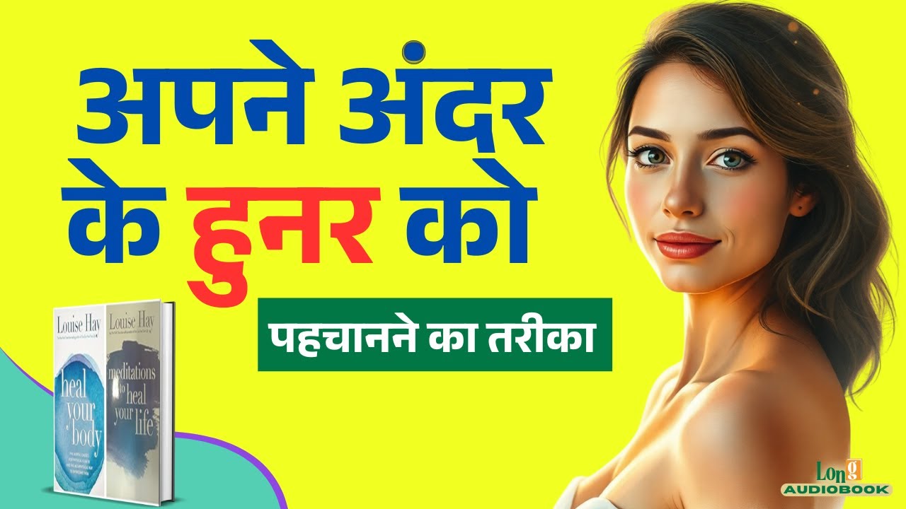 Heal Your Body by Louise Hay | Book Summary in Hindi | Mind-Body