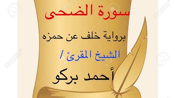 سورة الضحى برواية خلف عن حمزه بصوت المقرئ الشيخ / أحمد بركو