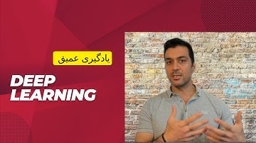 Deep Learning (یادگیری عمیق)
