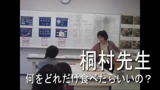 桐村先生の模擬講義「何をどれだけ食べたらいいの？」