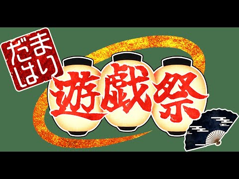 【だまはり遊戯祭】超将棋 白チーム 鷲宮視点　#だまはり遊戯祭