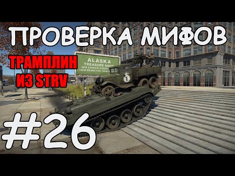 ПРОВЕРКА МИФОВ 26 | ТРАМПЛИН ИЗ STRV 103-0