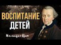 🌱 КАК РАСТИТЬ СВОБОДНОГО ЧЕЛОВЕКА🌱Иммануил Кант