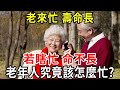 「老來忙，壽命長，若瞎忙，命不長」忙什麼不忙什麼，你知道嗎？ 從國學智慧探索長壽之道！【中老年講堂】