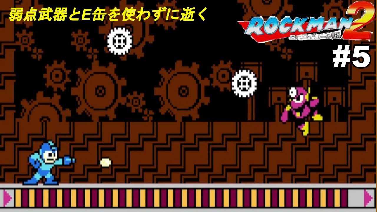ロックマン2 5 弱点武器とe缶を使わずに逝く 何かと流されがちなボス戦 Youtube ロックマン2 5 弱点武器とe缶を使わずに逝く 何かと流されがちなボス戦 Youtube