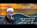 الشيخ محمد السيد ضيف سورة الرحمن قرآن الفجر من مسجد الحسين 