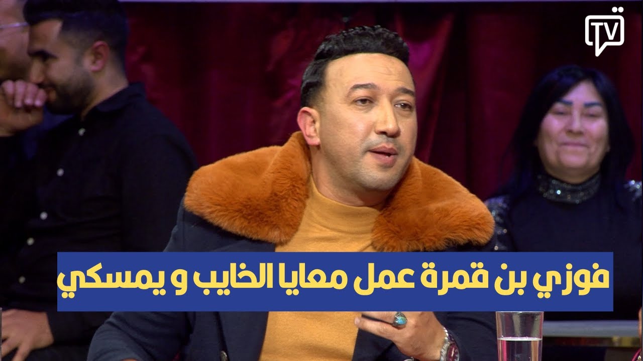 عمر بن رمضان: فوزي بن قمرة عمل معايا الخايب و
