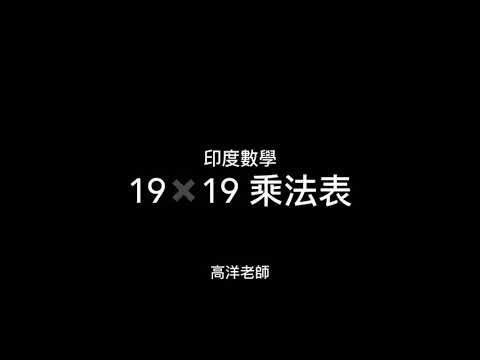 #高洋[強]老師 #19乘以19乘法表 #高強數學
