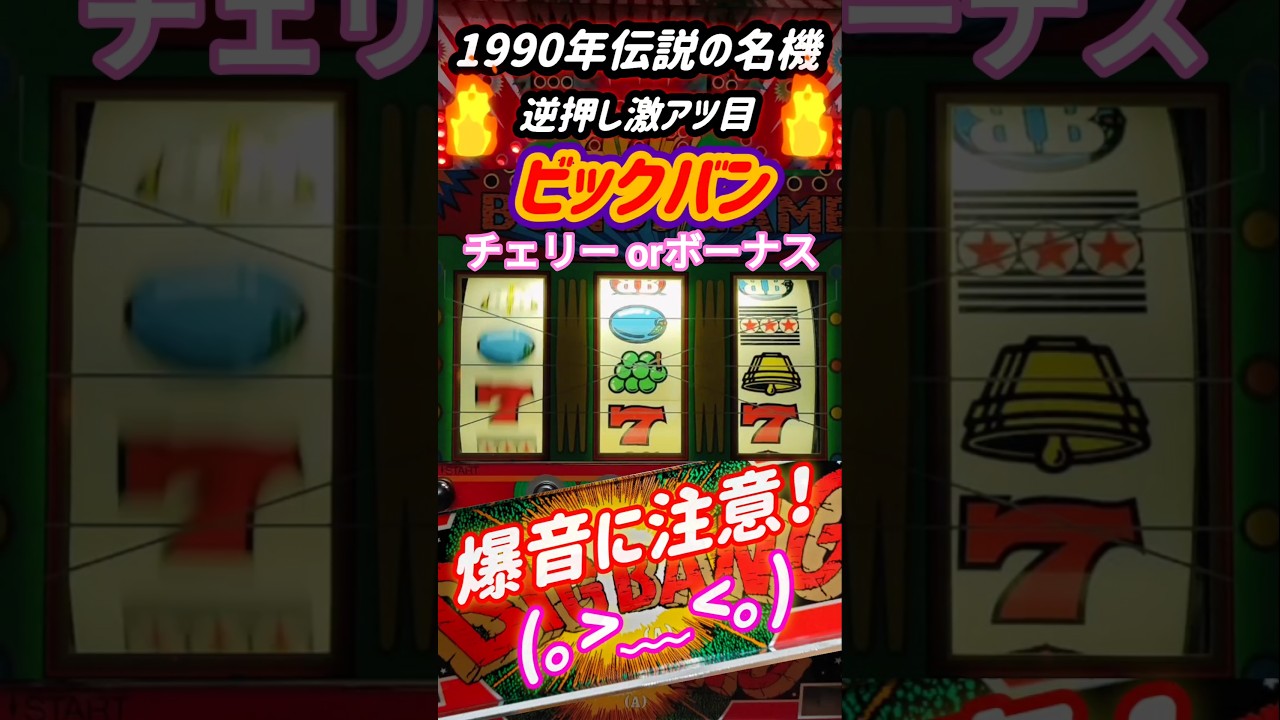 ビックバン】1990年代 2号機技術介入の極み！激アツ出目、あなたはどこ