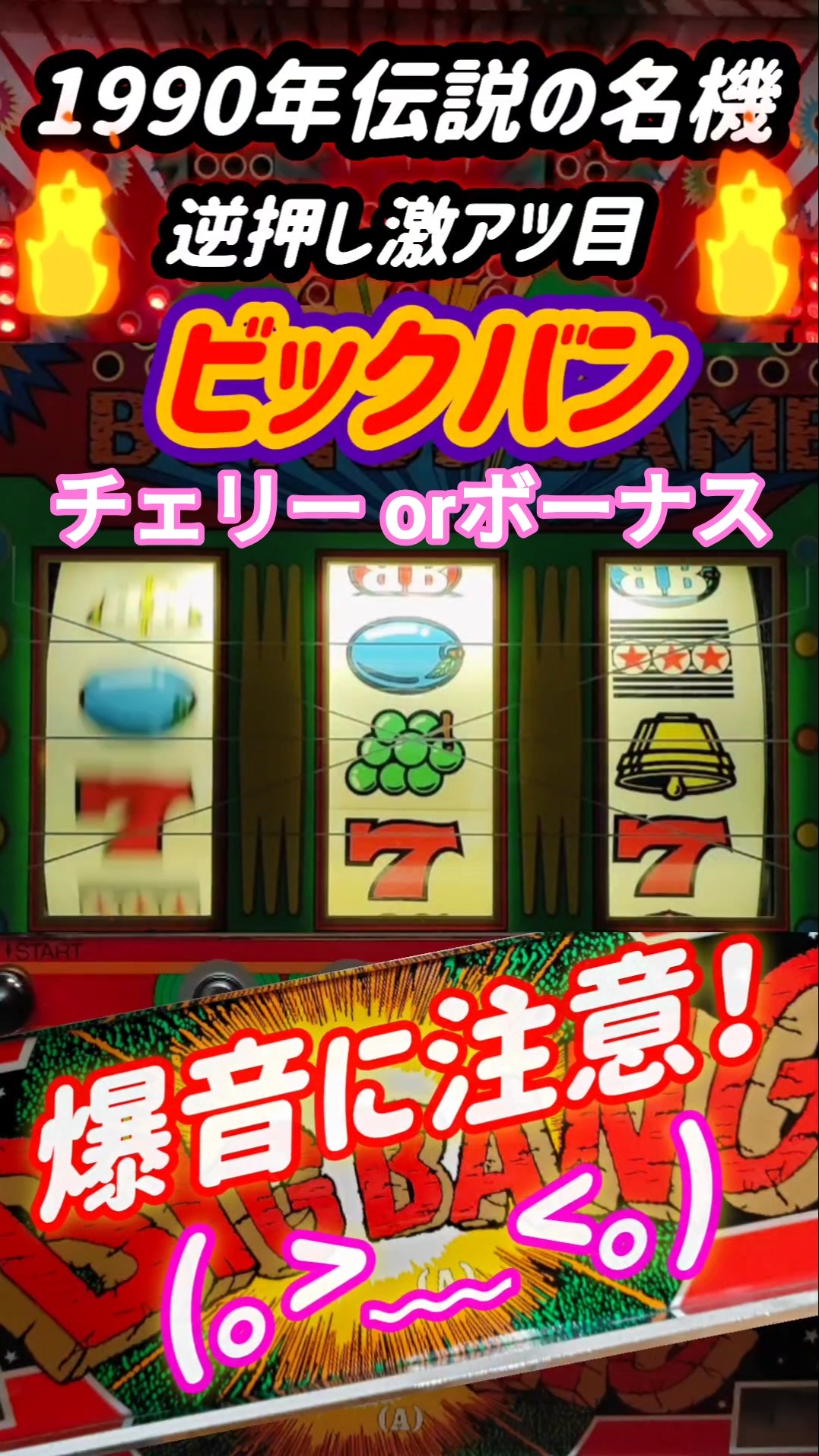 ビックバン】1990年代 2号機技術介入の極み！激アツ出目、あなたはどこ