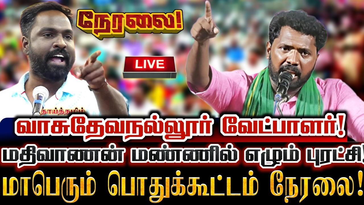 🔴[LIVE] நேரலை வாசுதேவநல்லூர் களம் அதிர்ந்த நாம் தமிழர் கட்சியின் மாபெரும் பொதுக்கூட்டம்! ntk seeman