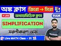 Simplification in Bengali | সরলীকরণ অঙ্ক | Math Class - 01 | Food SI/WBP/Constable/WBCS Math 2023 🔥