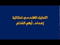 التمثيل الهندسي لمتتالية