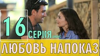 "Любовь напоказ 16 серия на русском языке", анонс, описание, дата выхода "Любовь напоказ 16 серия на русском языке", анонс, описание, дата выхода