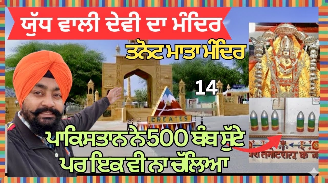 ਯੁੱਧ ਵਾਲੀ ਦੇਵੀ ਦਾ ਮੰਦਿਰ 🛕ਤਨੋਟ ਮਾਤਾ ਮੰਦਿਰ 🛕Rajasthan @gillbs1321
