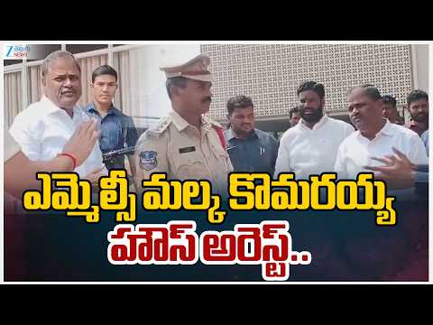 BJP MLC Malka Komuraiah House Arrest | ఎమ్మెల్సీ మల్క కొమరయ్య హౌస్ అరెస్ట్.. | ZEE Telugu News - ZEE24TELUGUNEWS