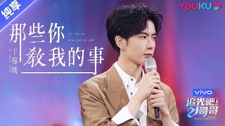 Download lagu 【Special】【追光吧哥哥】于朦胧舞台纯享版：✨一小时循环版，于朦胧倾情献唱《那些你教我的事》 | Shine Super Brothers | 2020偶像竞技节目 | 优酷 YOUKU