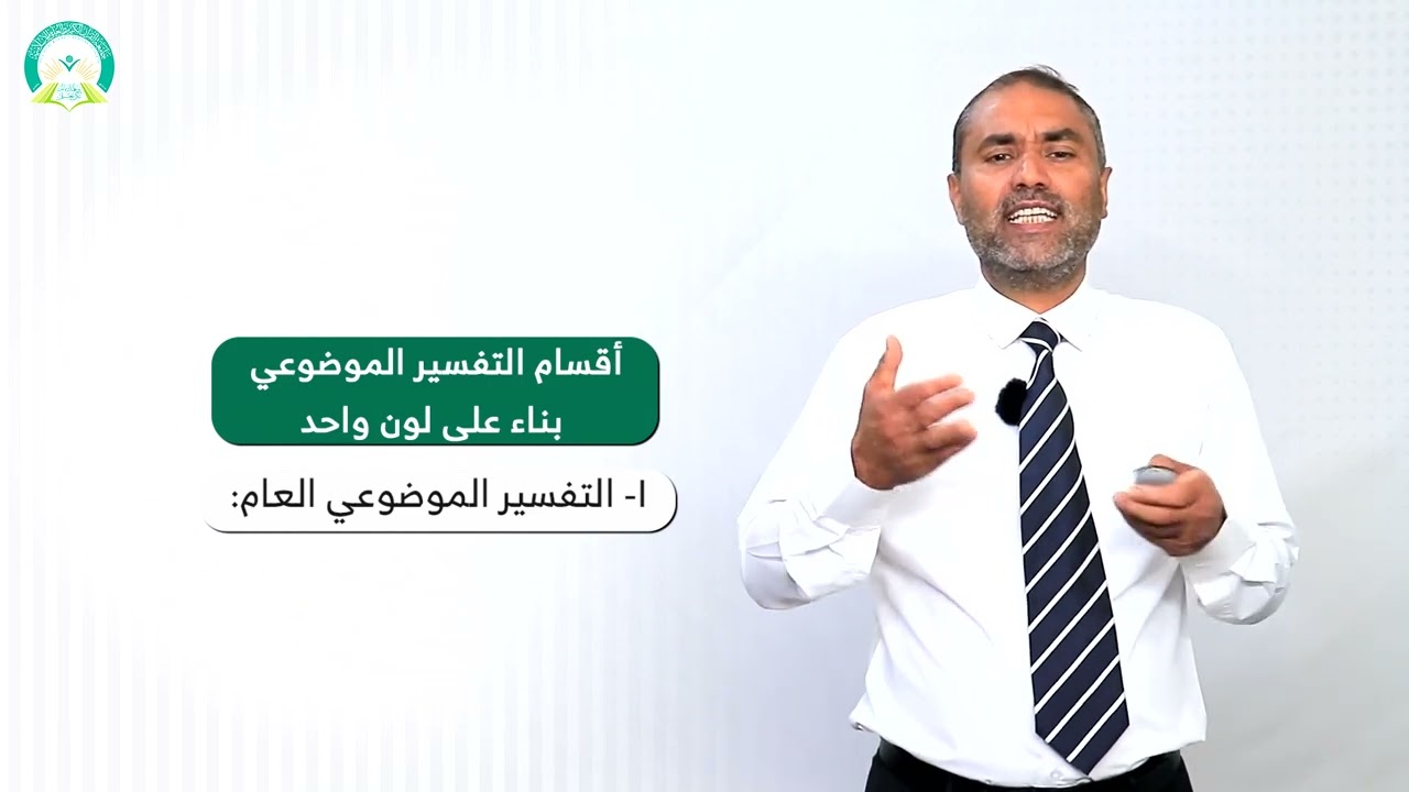 المحاضرة (5) ألوان التفسير الموضوعي - تقديم: أ.د. عبدالحق غانم القريضي