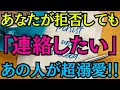 【10秒聴くだけで即効連絡!】あなたが拒否しても「連絡したい」あの人が超溺愛★あの人から心からの連絡