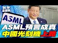 中國光刻機與科技競爭