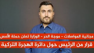 قرار من الرئيس حول دائرة الهجرة التركية - مجانية المواصلات - موجة الحر - الوزارة تعلن حملة الأمس