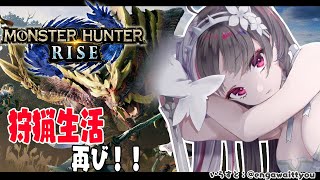 【モンスターハンターライズ】#０１ また、新米ハンターになっちまったぜ【夜見れな/にじさんじ】