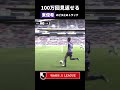 【100万回見返せる】東俊希のビタ止めトラップ