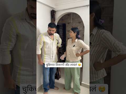 लपुन काम केलं कि असं होतं 😂 #ytshorts #comedy #husband #wife #couple