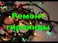 ремонт гирлянды (замена лампочки)