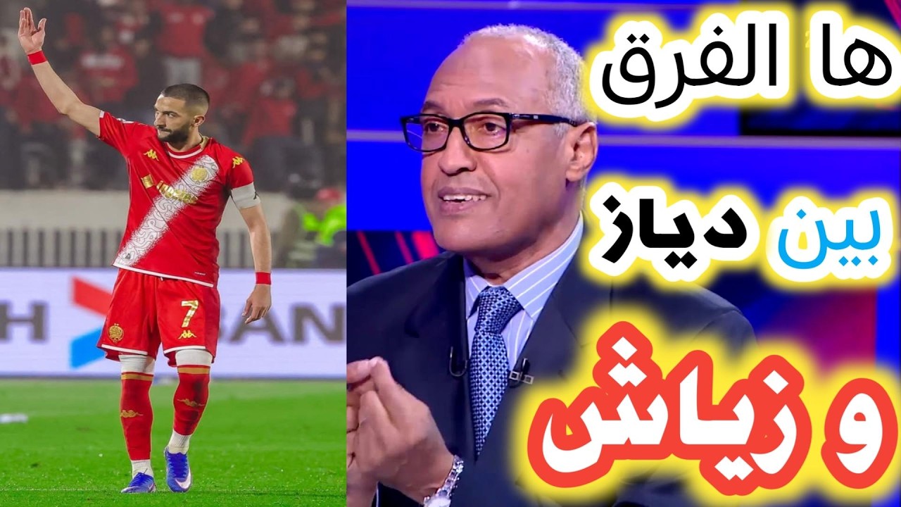 تعليق الأستاذ سعيد زدوق على فوز الوداد الرياضي على نهضة بركان ها الفرق بين دياز و زياااش