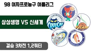 98 여자프로농구 결승 3차전 삼성vs신세계 1,2쿼터