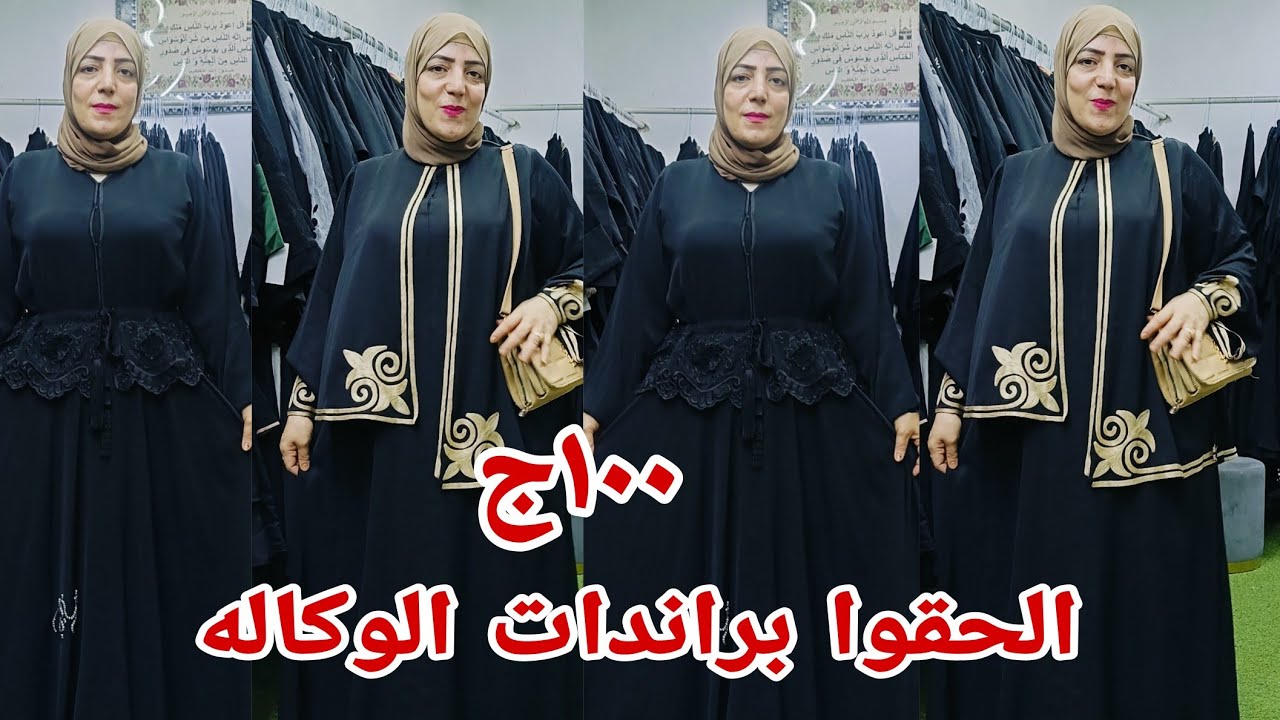 ١٠٠ج الحقواالعرض اشيك عبايات خليجي سوداء الوان ف الوكاله البلح عبايات كويت اماراتي موديلات كتير خاصه