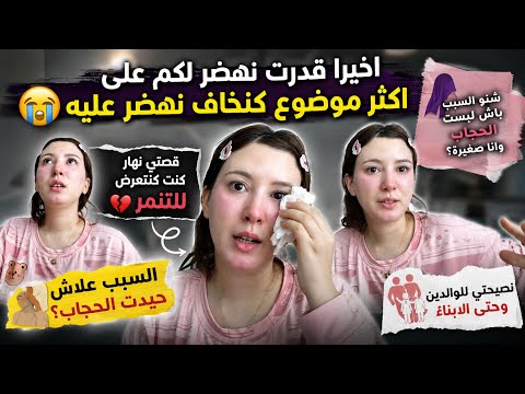 قصتي مع التنمر💔شنو السبب باش تبزز عليا الحجاب وانا صغيرة السبب علاش حيدت الحجاب نصيحتي للوالدين
