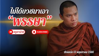 ไม่ได้บวชมาเอา “พรรษา” #ครูบาฉ่าย | ย้อนหลัง 13/05/65