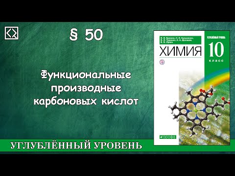 10 класс § 50 "Функциональные производные карбоновых кислот"