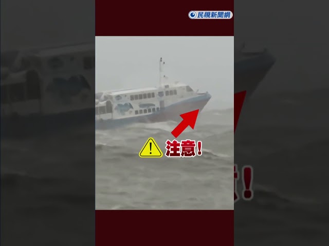 快新聞/熱帶性低氣壓來攪局! 東琉線交通船行駛海上彷彿海盜船