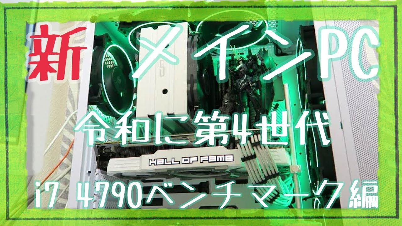 【CPUガチャ】【自作PC】【初心者】新メインPCはガチャで出たi7 4790！？令和に第4世代Haswell Refreshのベンチマーク&in win Sirius Loop ASL120の光り方