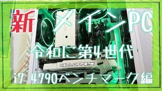 【CPUガチャ】【自作PC】【初心者】新メインPCはガチャで出たi7 4790！？令和に第4世代Haswell Refreshのベンチマーク&amp;in win Sirius Loop ASL120の光り方