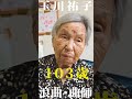 演芸界の至宝103歳の三味線奏者 #Nippon no Obaachan#documentary #日本のおばあちゃん#short