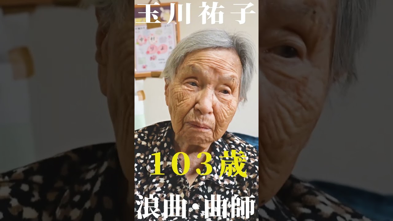 演芸界の至宝103歳の三味線奏者 #Nippon no Obaachan#documentary #日本のおばあちゃん#short