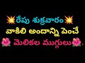 💥 beautiful daily Melikala muggulu 🌺 || simple design ||easy rangoli ||chukkalamuggulu
