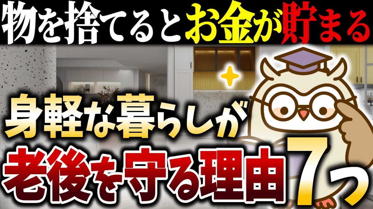 【シニアの終活】物を捨てるだけでお金が貯まる！老後資金を守る方法7選｜捨て活｜断捨離｜老後｜余白｜生前整理｜コスト
