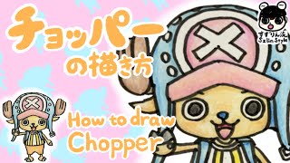 ワンピース チョッパーの描き方 簡単 かわいいイラスト Youtube