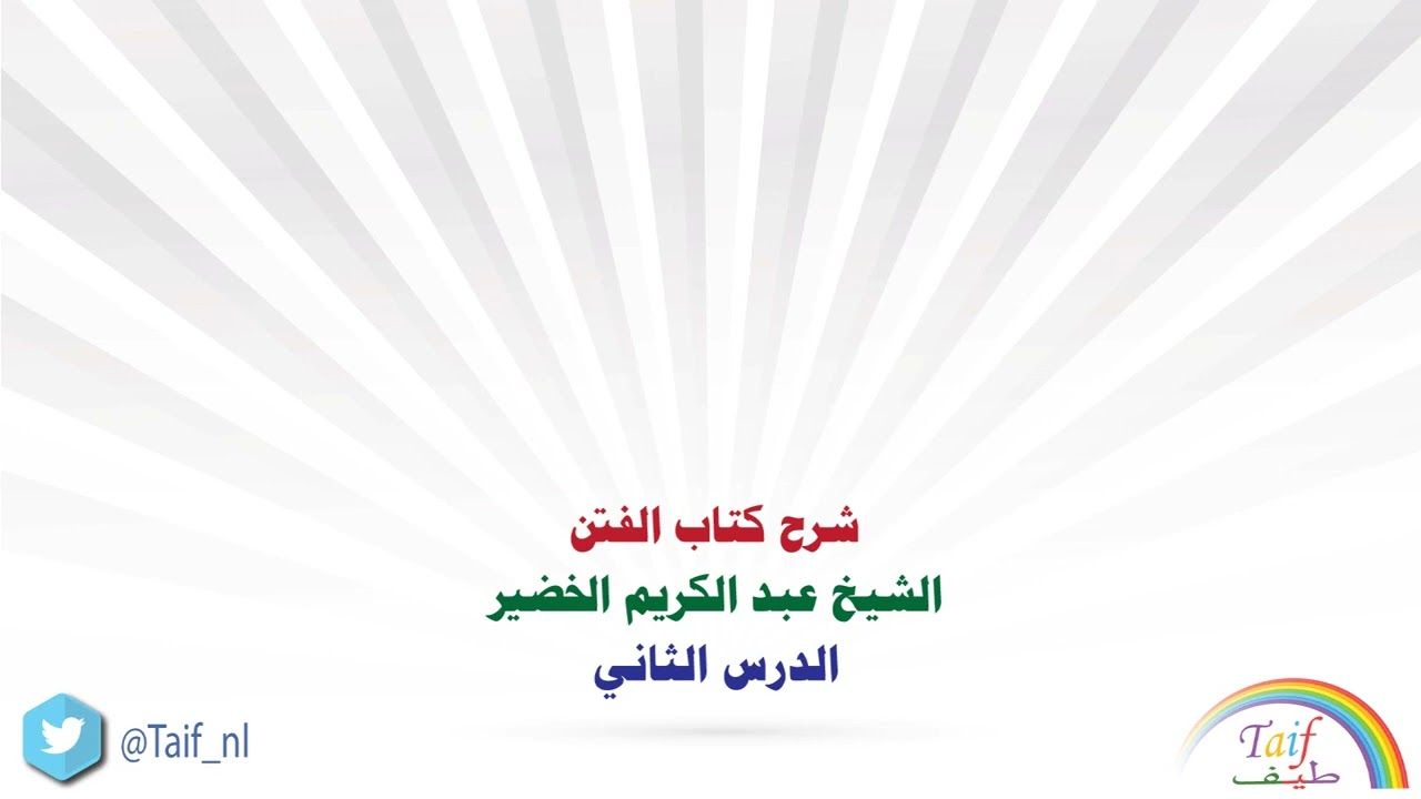 شرح كتاب الفتن من صحيح البخاري ||الشيخ عبدالكريم الخضير | الدرس الثاني