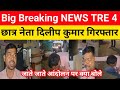 TRE 4 आंदोलन से पहले छात्र नेता दिलीप कुमार सहित 10 छात्र हिरासत में सभी को थाने में बन्द#bpsctre4 