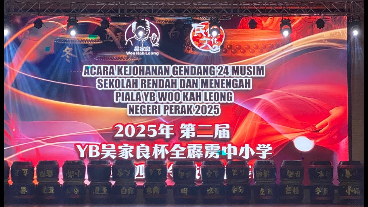 《2025年第二届YB吴家良杯全霹雳中小学二十四节令鼓邀请赛》