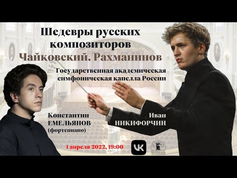 Tchaikovsky. Rachmaninoff - Moscow Conservatory Great Hall Concert (Moscow Conservatory TV)