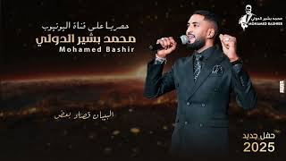 محمد بشير الدولي   البيبان قصاد بعض     اغاني سودانية                        - اسمعها