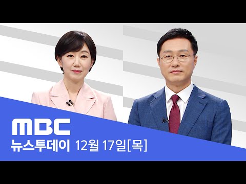 &amp;quot;3단계 내부 검토 중&amp;quot;‥신규 확진 1천 명 안팎 예상 - [LIVE] MBC 뉴스투데이 2020년 12월 17일